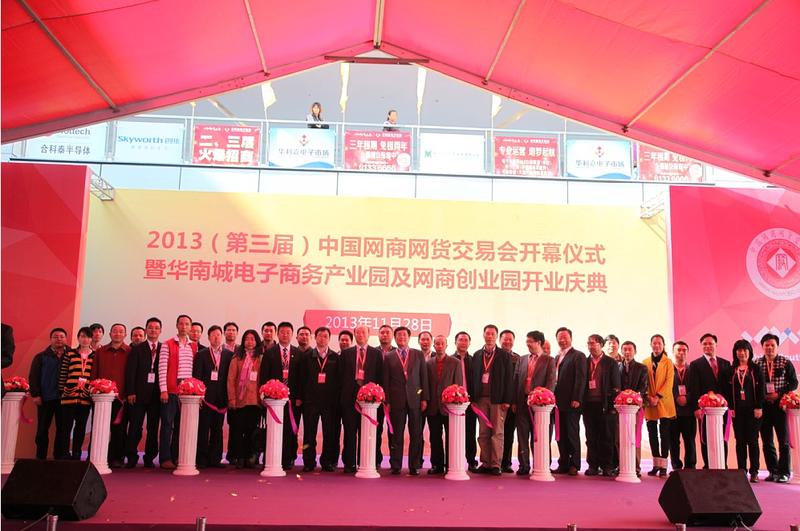 中国网商网货交易会11月28日盛大开幕