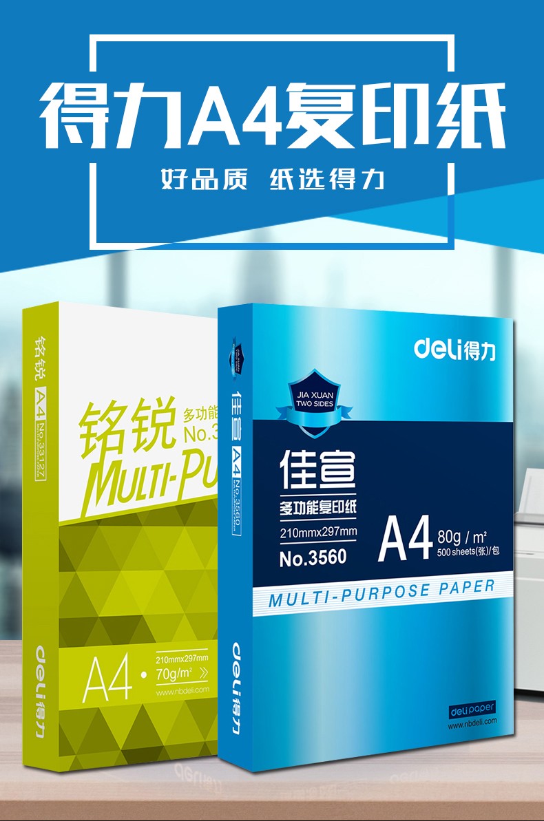 deli得力佳宣a4纸打印复印纸70g80g原木浆办公白纸整箱5包批发产品