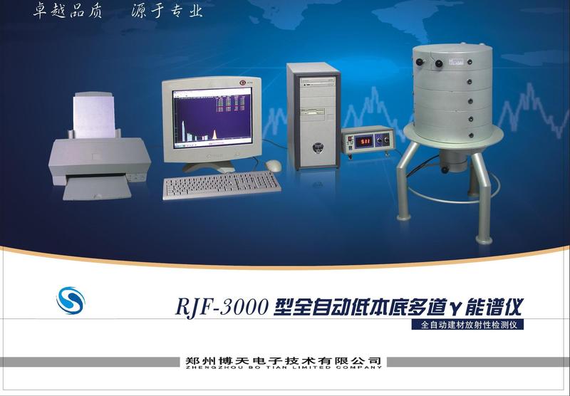 高精度全自动rjf3000型低本底多道伽玛能谱仪,建材专用